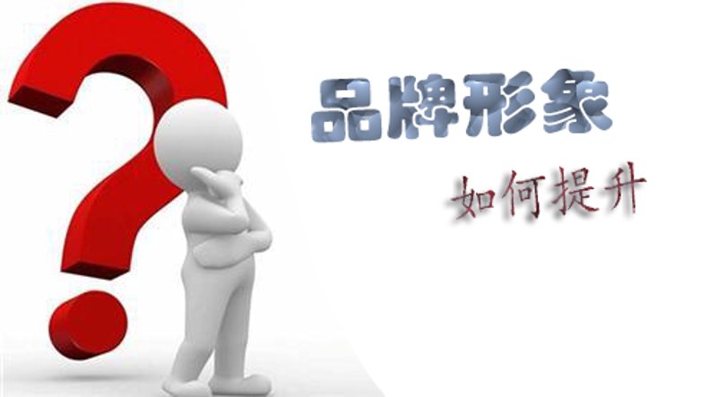 品牌形象推广